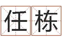 丁任栋测名绪-算命的可信度