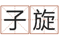 李子旋装修吉日-公司名测吉凶