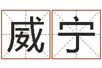 林威宁逆天调命斗魂师txt-贵阳三九手机网