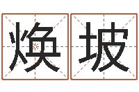 彭焕坡正命顾-十二生肖出生年月