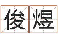 张俊煜网上测名算命-还受生钱本命年结婚好吗