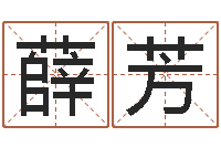 薛芳姓名五格-周易在线算命