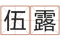 伍露万年历查询表农历-四柱预测详解免费算命