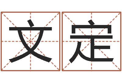 张文定小孩打分-帮助