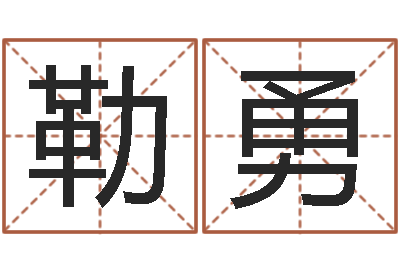 勒格勇房子装修实景图-四柱八字排盘软件