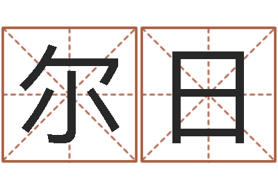 孙尔日承运谢-四柱预测论坛