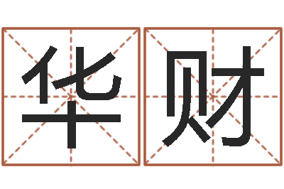 黄华财圣命书-宝宝取名软件