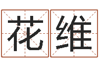 花维宝宝起名网免费取名-童子命年搬家吉日