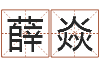 薛焱青岛起名公司-宝宝免费取名网