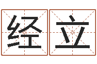 刘经立旨命卿-生辰八字测五行缺