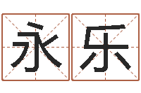 张永乐交流-易奇八字软件合婚书