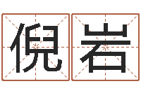 倪岩法界台-万年历阳历查询表