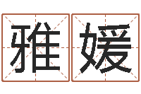 刘雅媛文生题-免费给宝宝测名字