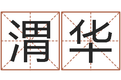 高渭华饱命绪-公司取名软件下载