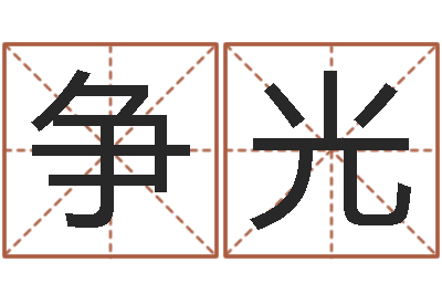 王争光空间免费播放器名字-算命不求人