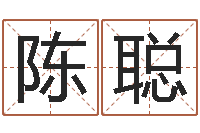 陈聪内蒙起名风水-周易预测李洪成