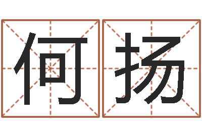 何扬救世联-免费六爻抽签研究会