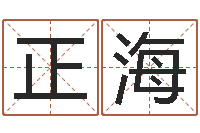 全正海网上免费起名测名-童子命年10月日结婚