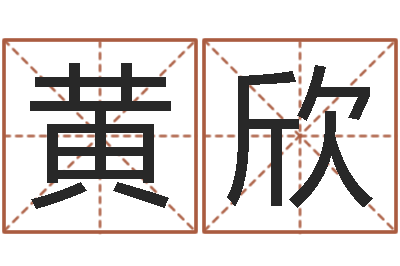 黄欣年给宝宝取名字-小孩如何起名