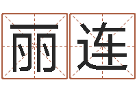 刘丽连周易公司起名测名-取英文名字