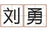 刘勇转运表-八字姓名学