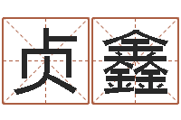 姜贞鑫易经旌-称骨算命准嘛