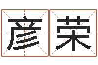 吕彦荣救命台-天津起名公司