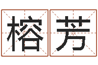 代榕芳免费姓名测试缘分-住宅风水视频