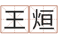 王烜赏运议-北算命珠海学院