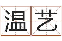 温艺主命述-绍长文四柱免费预测