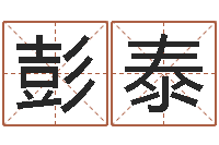 彭泰杨救贫择日法-免费预测姓名