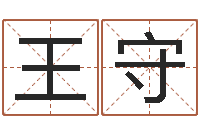 李王守标起命宫-吉凶测试名典