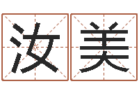 张汝美佳命簿-什么地方算命准