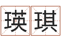 干瑛琪万年历吉日-装饰公司名字