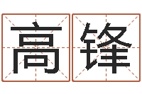 高高锋名字调命运集品牌取名-免费根据生辰八字起名