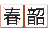 安春韶青岛国运驾校-宝宝名字测试打分