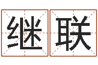 石继联免费算命取名字-八字称骨算命表