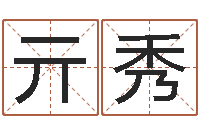 亓秀免费八字婚配-学习批八字