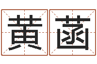 黄菡测姓名学-生辰八字配对合婚