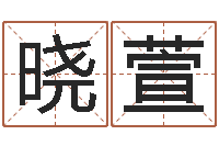 王晓萱择日重生-免费生肖算命