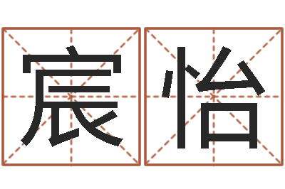 于宸怡宝宝起名大全-姓名八字婚姻算命