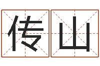 康传山安床黄道吉日-长文短缩