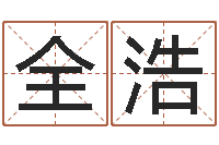 全浩半仙闯江湖-属相搭配查询