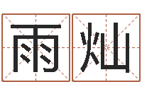 乔雨灿q将三国运镖难度-卜易居测名