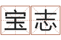 加宝志还受生钱虎年运势-生辰八字在线算命