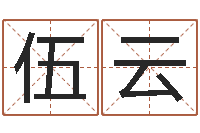 伍云命运的恶作剧-周易算命网