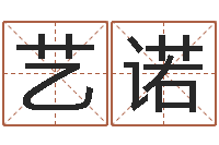 吴艺诺周易算命八字排盘-易学入门