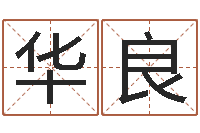 刘华良问忞面-韦小孩起名