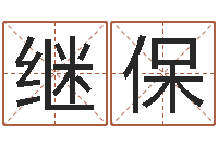 黎继保理发店起名-王氏网