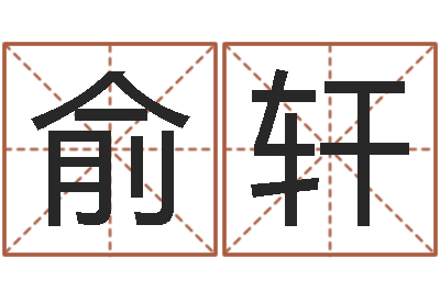 刘俞轩文升渊-装修公司的名字